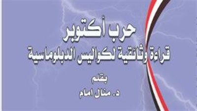 منال إمام تتناول الصراع العربي الإسرائيلي في كتاب 