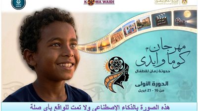 “كوما وايدي” ينطلق من أسوان.. أول مهرجان لسينما الطفل والتراث برعاية الثقافة والمحافظة