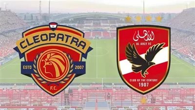 مجانا ودون اشتراك.. شاهد مباراة الأهلي وسيراميكا كليوبترا اليوم دون تقطيع بث مباشر - الدوري المصري 2026
