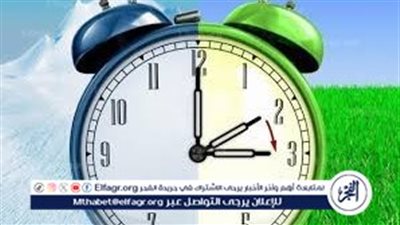 موعد تطبيق التوقيت الصيفي في مصر 2026 وطريقة تغيير الساعة رسميًا