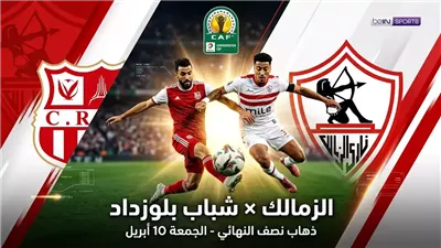 مجانا ودون اشتراك.. شاهد مباراة الزمالك وشباب بلوزداد اليوم دون تقطيع بث مباشر - الكونفدرالية الإفريقية 2026