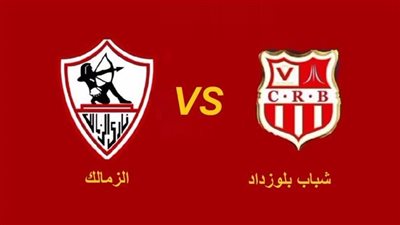 شاهد بالبث المباشر الزمالك اليوم... مشاهدة مباراة الزمالك × شباب بلوزداد بث مباشر دون 
