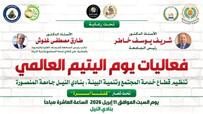جامعة المنصورة: يوم مجتمعي لدعم الأطفال وتعزيز الترابط الأسري ضمن أنشطة قطاع خدمة المجتمع تزامنًا مع يوم اليتيم