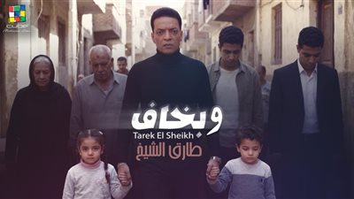 طارق الشيخ يطرح أغنية جديدة بعنوان 