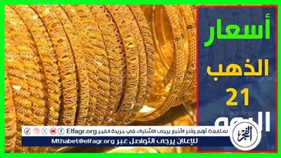 عيار 21 بكام... تعرف على اسعار الذهب اليوم السبت 11ابريل 2026 فى محال الصاغه بالمنيا