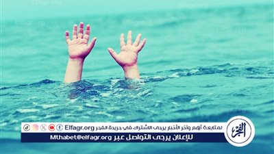  غرق طفل بالبحر اليوسفي في المنيا