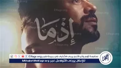 أحمد داود يشعل موسم الأعياد… “إذما” يفتح باب الغموض و