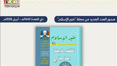 الأوقاف تصدر العدد الجديد من مجلة «منبر الإسلام» لشهر ذي القعدة