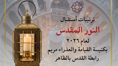 كنيسة القيامة والعذراء مريم تستقبل النور المقدس غدا