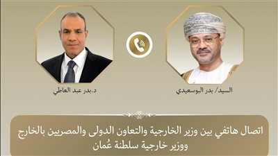 هاتفيًا.. وزير الخارجية يبحث مع نظيره العماني التطورات الإقليمية وجهود خفض التصعيد