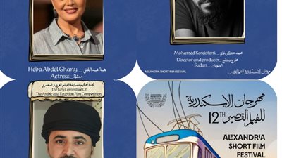 في دورته الـ12.. مهرجان الإسكندرية للفيلم القصير يعلن لجنة تحكيم مسابقة الأفلام العربية 