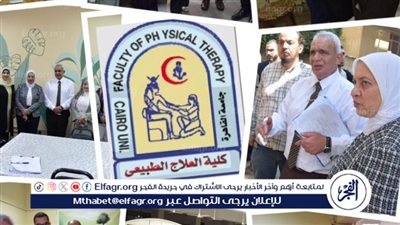 عبدالصادق:خطوة مهمة فى مسيرة كلية العلاج الطبيعي نحو التميز العلمى والبحثى