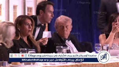 عضو بالحزب الجمهوري: قصور أمني وراء حادث استهداف ترامب بحفل مراسلي البيت الأبيض
