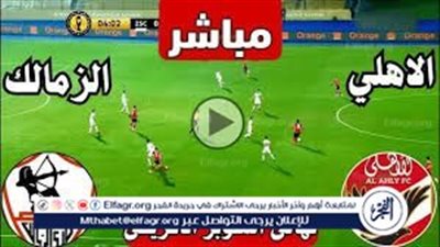 بث مباشر قمة النار 🔥 الآن.. الأهلي والزمالك في مواجهة الحسم بالدوري المصري 2026 بجودة HD ودون تقطيع
