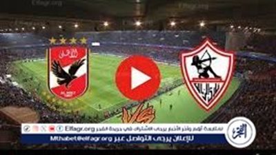مجانا ودون اشتراك.. شاهد مباراة الأهلي والزمالك اليوم دون تقطيع بث مباشر - قمة الدوري المصري 2026