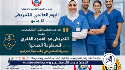 وكيل صحة الدقهلية يهنئ أطقم التمريض بمناسبة اليوم العالمي للتمريض