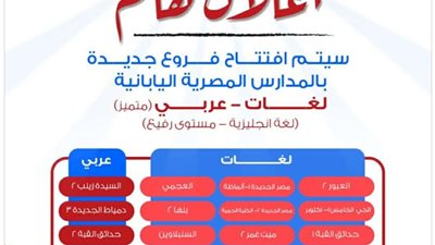 «التعليم» تعلن التوسع في المدارس المصرية اليابانية بافتتاح فروع جديدة بنظام «العربي» العام الدراسي المقبل