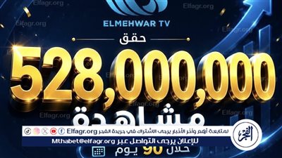 المنصة الرقمية لقناة المحور تتجاوز حاجز الـ528 مليون مشاهدة في 90 يومًا