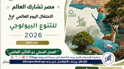 مصر تشارك العالم في الاحتفال باليوم العالمي للتنوع البيولوجي 2026 