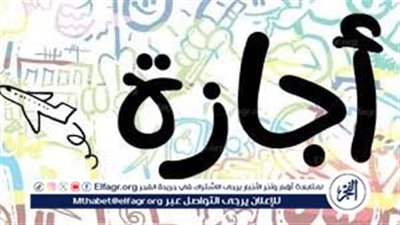 موعد انتهاء إجازة عيد الأضحى 2026.. العاملون يعودون إلى العمل الإثنين